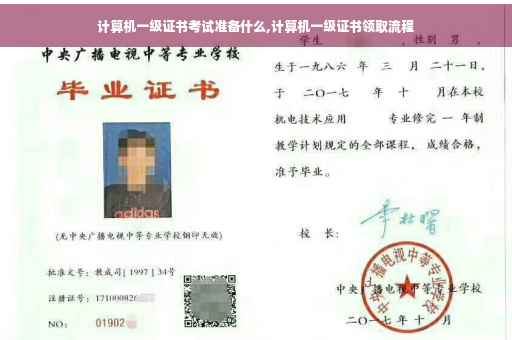 计算机一级证书考试准备什么,计算机一级证书领取流程