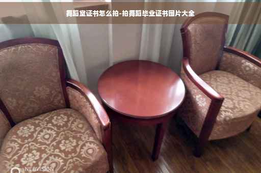 舞蹈室证书怎么拍-拍舞蹈毕业证书图片大全