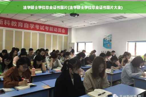 法学硕士学位毕业证书图片(法学硕士学位毕业证书图片大全)