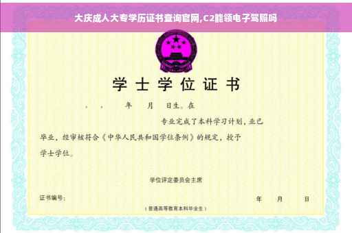 大庆成人大专学历证书查询官网,C2能领电子驾照吗