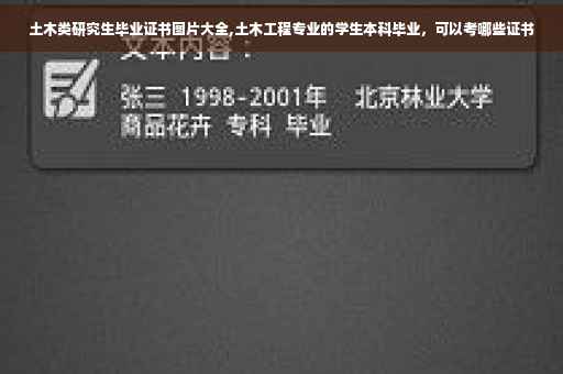 土木类研究生毕业证书图片大全,土木工程专业的学生本科毕业，可以考哪些证书