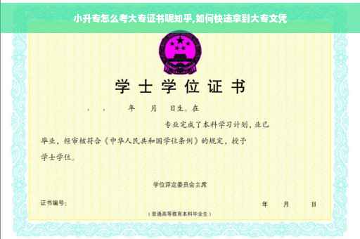 小升专怎么考大专证书呢知乎,如何快速拿到大专文凭