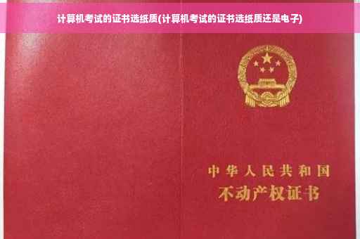 计算机考试的证书选纸质(计算机考试的证书选纸质还是电子)