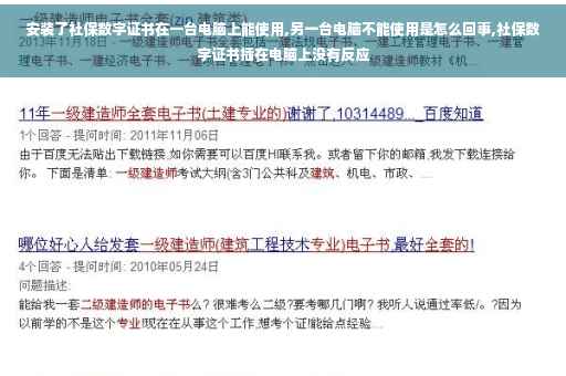 安装了社保数字证书在一台电脑上能使用,另一台电脑不能使用是怎么回事,社保数字证书插在电脑上没有反应