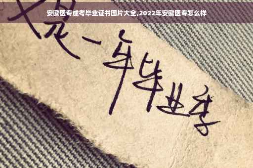 安徽医专成考毕业证书图片大全,2022年安徽医专怎么样