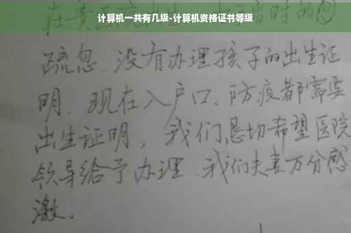 计算机一共有几级-计算机资格证书等级