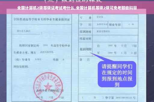 全国计算机2级等级证考试考什么,全国计算机等级2级可免考那些科目 全国计算机2级等级证考试考什么,全国计算机等级2级可免考那些科目