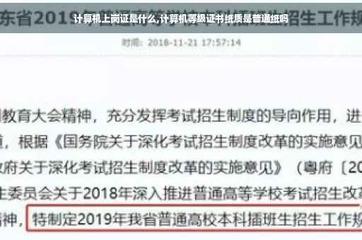 计算机上岗证是什么,计算机等级证书纸质是普通纸吗