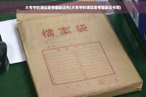 大专学的通信要考哪些证书(大专学的通信要考哪些证书呢)