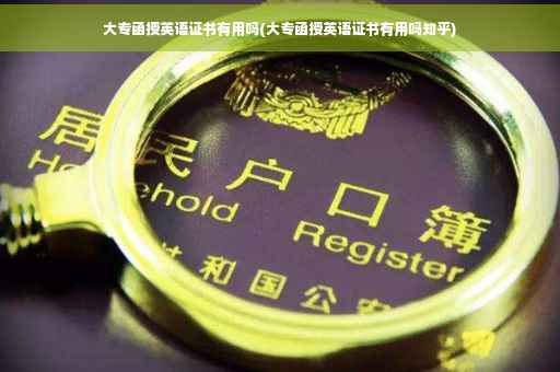 大专函授英语证书有用吗(大专函授英语证书有用吗知乎)