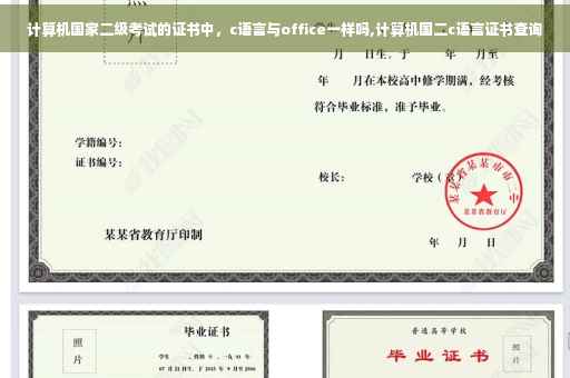 计算机国家二级考试的证书中,c语言与office一样吗,计算机国二c语言证书查询 计算机国家二级考试的证书中,c语言与office一样吗,计算机国二c语言证书查询
