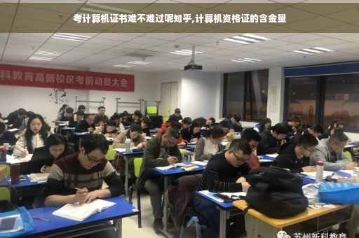 考计算机证书难不难过呢知乎,计算机资格证的含金量