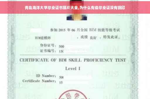 青岛海洋大学毕业证书图片大全,为什么有些毕业证没有钢印