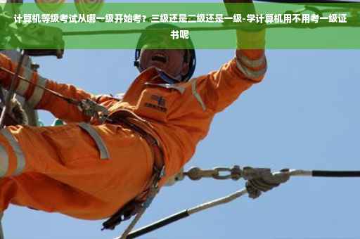 计算机等级考试从哪一级开始考？三级还是二级还是一级-学计算机用不用考一级证书呢