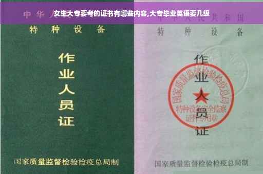 女生大专要考的证书有哪些内容,大专毕业英语要几级