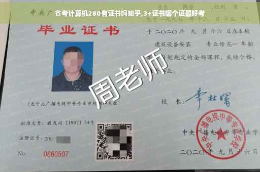 省考计算机280有证书吗知乎,3+证书哪个证最好考