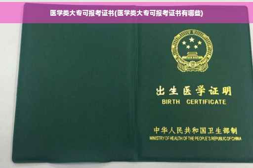 医学类大专可报考证书(医学类大专可报考证书有哪些)
