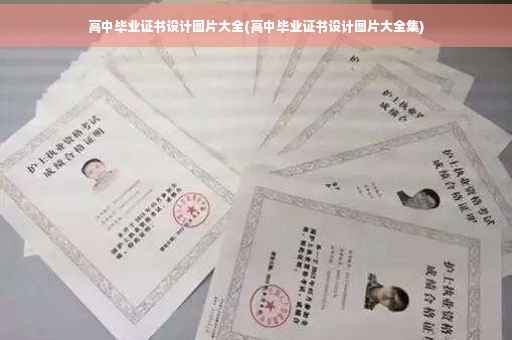 高中毕业证书设计图片大全(高中毕业证书设计图片大全集)