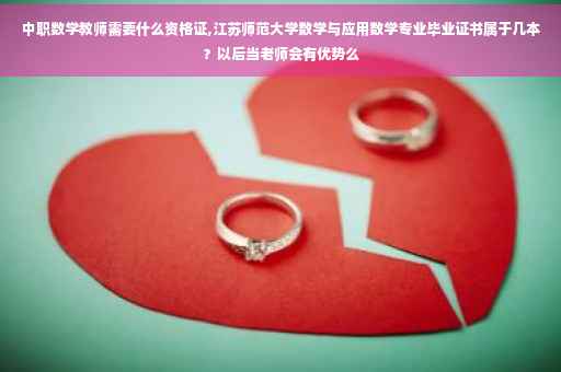 中职数学教师需要什么资格证,江苏师范大学数学与应用数学专业毕业证书属于几本？以后当老师会有优势么