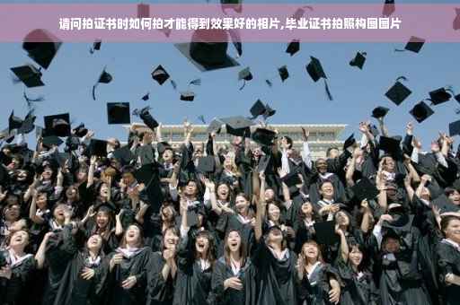 请问拍证书时如何拍才能得到效果好的相片,毕业证书拍照构图图片