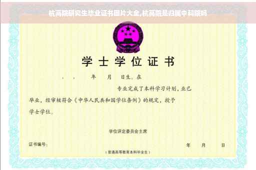 杭高院研究生毕业证书图片大全,杭高院是归属中科院吗