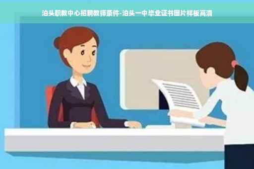 泊头职教中心招聘教师条件-泊头一中毕业证书图片样板高清