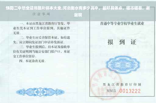 饶阳二中毕业证书图片样本大全,河北衡水有多少高中，最好具体点，哪市哪县，谢谢啊