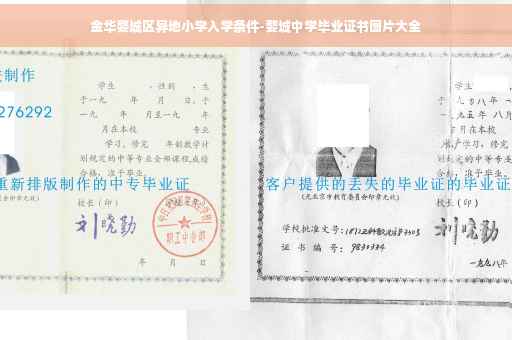 金华婺城区异地小学入学条件-婺城中学毕业证书图片大全
