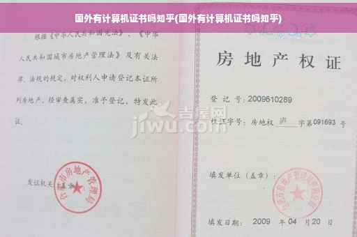 国外有计算机证书吗知乎(国外有计算机证书吗知乎)