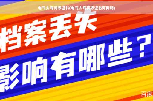 电气大专高级证书(电气大专高级证书有用吗)