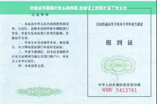 毕业证书面图片怎么弄的啊,毕业证上的照片丢了怎么办