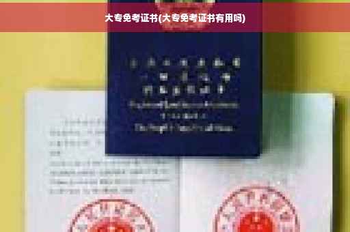 大专免考证书(大专免考证书有用吗)