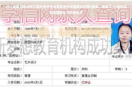 CCT全国高等学校计算机等级考试是省级的还是国级的啊?如题，谢谢了-计算机证书是国际认可的嘛知乎
