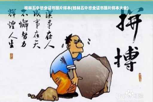 桂林五中毕业证书图片样本(桂林五中毕业证书图片样本大全)