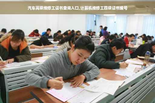 汽车高级维修工证书查询入口,计算机维修工四级证书编号