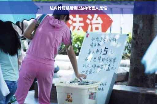 达内计算机培训,达内代言人是谁