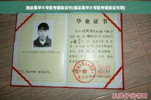 临床医学大专能考哪些证书(临床医学大专能考哪些证书呢) 临床医学大专能考哪些证书(临床医学大专能考哪些证书呢)
