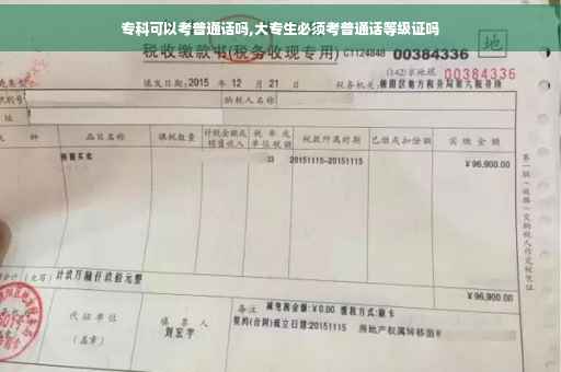 专科可以考普通话吗,大专生必须考普通话等级证吗