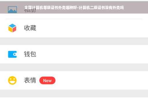 全国计算机等级证书外壳哪种好-计算机二级证书没有外壳吗