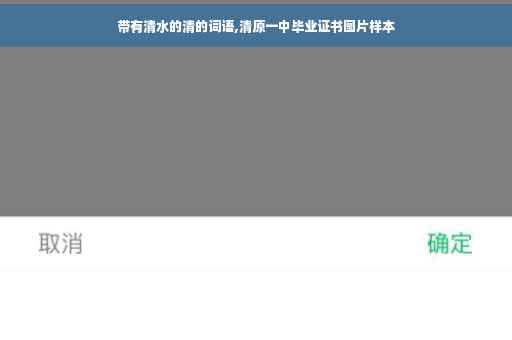 带有清水的清的词语,清原一中毕业证书图片样本