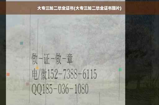 大专三加二毕业证书(大专三加二毕业证书图片)