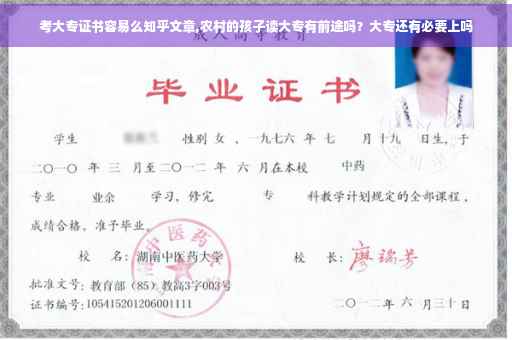 考大专证书容易么知乎文章,农村的孩子读大专有前途吗？大专还有必要上吗
