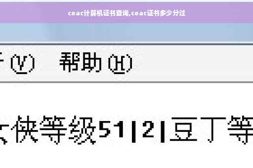 ceac计算机证书查询,ceac证书多少分过 ceac计算机证书查询,ceac证书多少分过