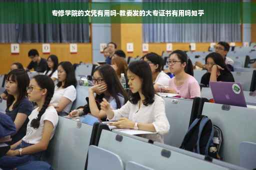 专修学院的文凭有用吗-教委发的大专证书有用吗知乎