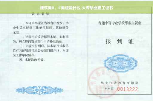 建筑类B、C类证是什么,大专毕业施工证书