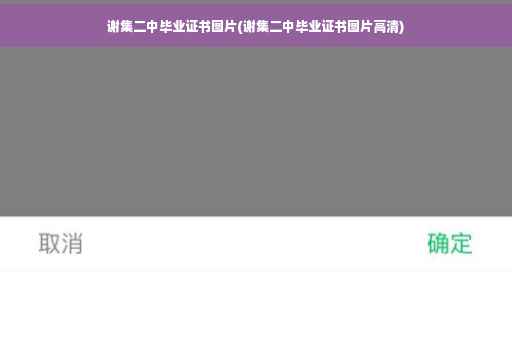 谢集二中毕业证书图片(谢集二中毕业证书图片高清)