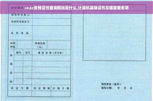 ceac资格证书查询网站是什么,计算机基础证书在哪里查看呢