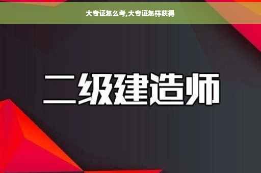大专证怎么考,大专证怎样获得
