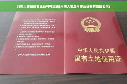 河南大专单招专业证书有哪些(河南大专单招专业证书有哪些要求)
