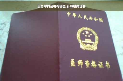 历史学的证书有哪些,计算机类证书
